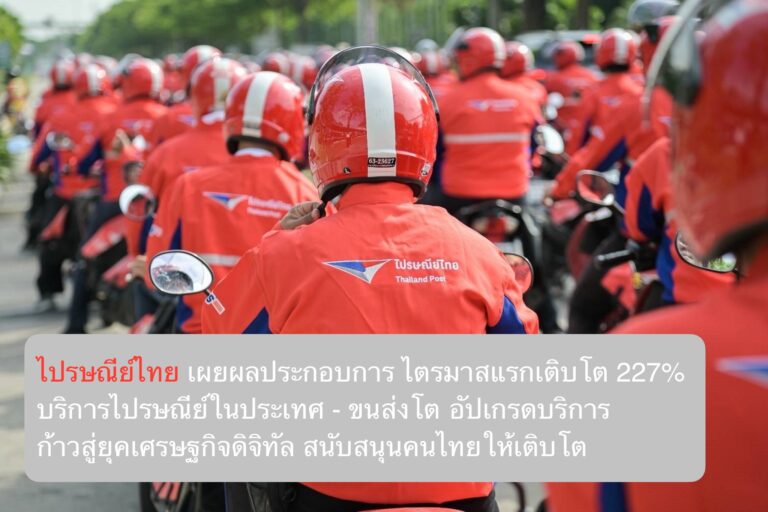 ไปรษณีย์ไทย เผยผลประกอบการไตรมาสแรกเติบโต 227% บริการไปรษณีย์ในประเทศ – ขนส่งโตอัปเกรดบริการก้าวสู่ยุคเศรษฐกิจดิจิทัล สนับสนุนคนไทยให้เติบโต