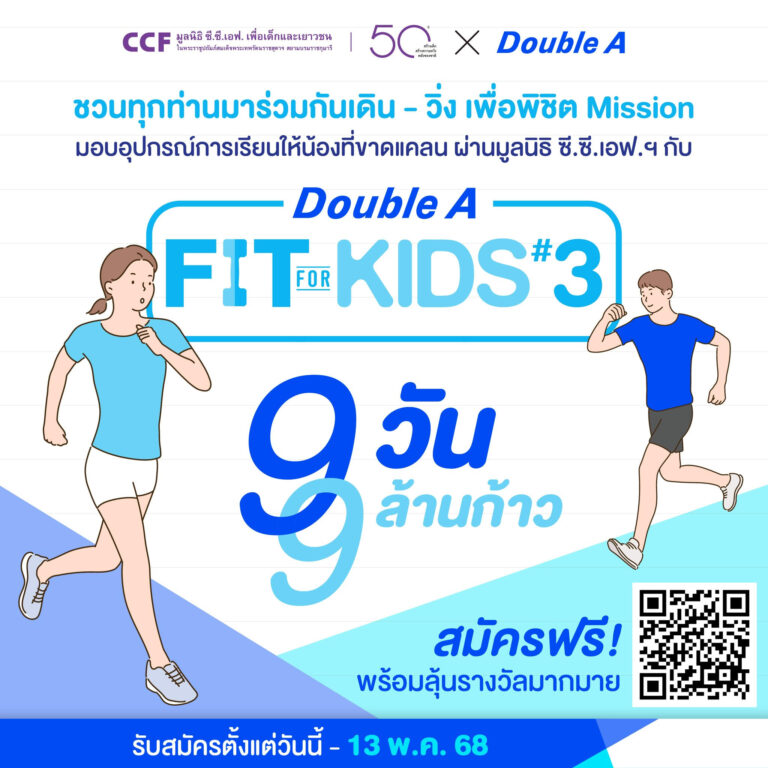 ร่วมเดิน-วิ่ง 9 ล้านก้าวใน 9 วัน กับ  “Double A Fit for Kids ปี 3” เพื่อมอบอุปกรณ์กีฬาให้โรงเรียนที่ขาดแคลน