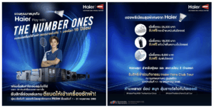 ไฮเออร์ จัดใหญ่แจกหนัก! ครั้งแรกกับ Haier Fans Club Tour ในไทย ชวนลูกค้าร่วมสนุกในกิจกรรม “Haier Play with The Number Ones”