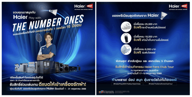 ไฮเออร์ จัดใหญ่แจกหนัก! ครั้งแรกกับ Haier Fans Club Tour ในไทย ชวนลูกค้าร่วมสนุกในกิจกรรม “Haier Play with The Number Ones”
