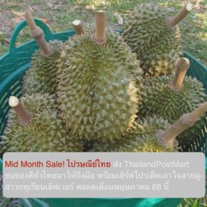 Mid Month Sale! ไปรษณีย์ไทย ส่ง ThailandPostMart ขนของดีทั่วไทยมาให้ถึงมือ  พร้อมเสิร์ฟโปรเด็ดเอาใจสายมู-สาวกทุเรียนเลิฟเวอร์ ตลอดเดือนพฤษภาคม 68 นี้