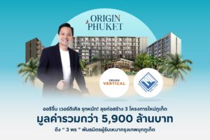 ออริจิ้น เวอร์ติเคิล รุกหนัก ลุยก่อสร้าง 3 โครงการใหม่ภูเก็ต ดึงพันธมิตรผู้รับเหมากรุงเทพ บุก ภูเก็ต ลุยสร้าง ดิ ออริจิ้น เซ็นเตอร์ ภูเก็ต – ดิ ออริจิ้น กระทู้ ป่าตอง – โซ ออริจิ้น บางเทา บีช