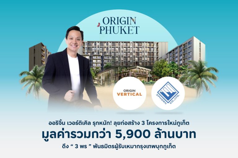 ออริจิ้น เวอร์ติเคิล รุกหนัก ลุยก่อสร้าง 3 โครงการใหม่ภูเก็ต ดึงพันธมิตรผู้รับเหมากรุงเทพ บุก ภูเก็ต ลุยสร้าง ดิ ออริจิ้น เซ็นเตอร์ ภูเก็ต – ดิ ออริจิ้น กระทู้ ป่าตอง – โซ ออริจิ้น บางเทา บีช