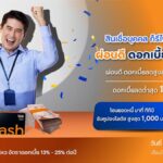 ทีทีบี ชวนลูกหนี้สินเชื่อส่วนบุคคล หยุดวงจรจ่ายดอกเบี้ยแพง รีไฟแนนซ์มาที่ทีทีบี ผ่อนดี ดอกเบี้ยลดต่ำสุดอยู่ที่ 13% ต่อปี