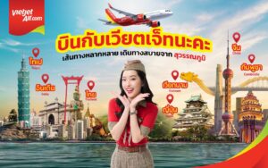 ห้ามพลาด! ‘บินเวียตเจ็ท จองไว ถูกจริง!’ ตั๋วเริ่มต้น 650 บาท ที่นั่งเพียบ มิ.ย. & ก.ย. นี้