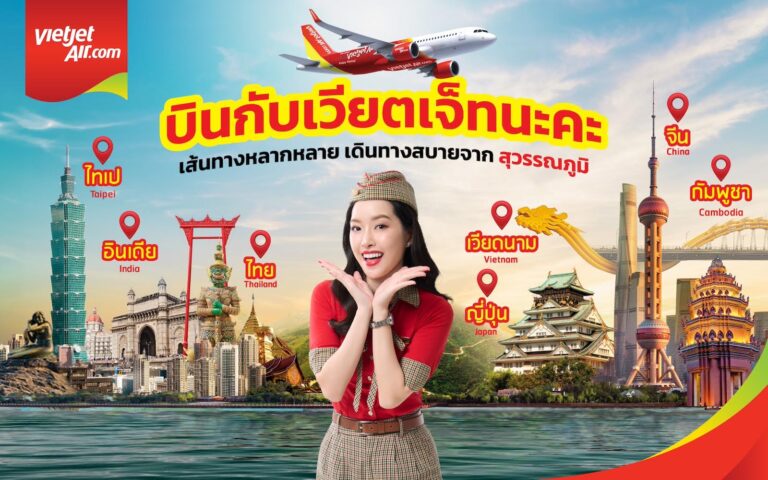ห้ามพลาด! ‘บินเวียตเจ็ท จองไว ถูกจริง!’ ตั๋วเริ่มต้น 650 บาท ที่นั่งเพียบ มิ.ย. & ก.ย. นี้