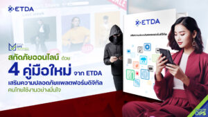 สกัดภัยออนไลน์ ด้วย 4 คู่มือใหม่จาก ETDA เสริมความปลอดภัยแพลตฟอร์มดิจิทัล คนไทยใช้งานอย่างมั่นใจ