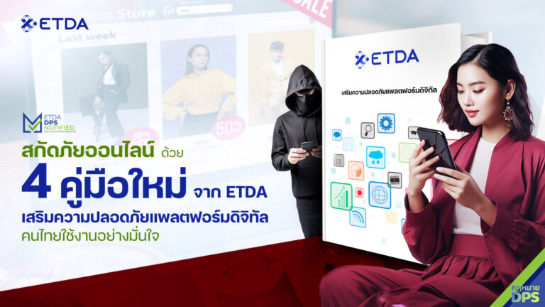 สกัดภัยออนไลน์ ด้วย 4 คู่มือใหม่จาก ETDA เสริมความปลอดภัยแพลตฟอร์มดิจิทัล คนไทยใช้งานอย่างมั่นใจ