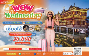 เที่ยวเซี่ยงไฮ้สุดฮิต! สกายฟันทราเวลจัดโปรฯ แพ็คเกจสุดคุ้ม ตั๋วเครื่องบินและที่พัก 4 วัน 3 คืน เพียง 10,000 บาท
