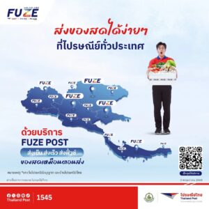 ไปรษณีย์ไทย เพิ่มจุดส่งสินค้าควบคุมอุณหภูมิ “ฟิ้วซ์ โพสต์” รวมกว่า 1.4 พันแห่งทั่วไทย เดินหน้ารุกหนัก ส่งเย็นเพิ่มต่อเนื่อง