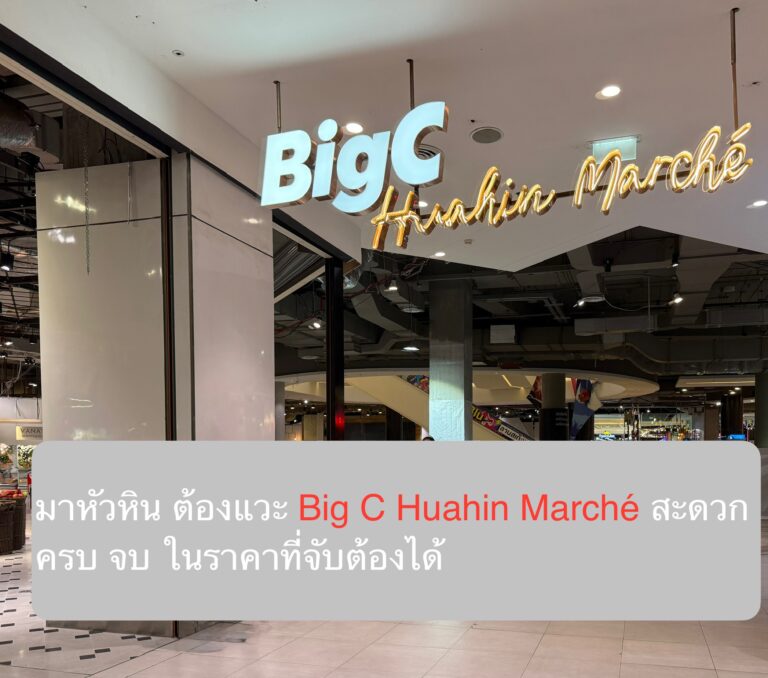 มาหัวหิน ต้องแวะ Big C Huahin Marché สะดวก ครบ จบ ในราคาที่จับต้องได้
