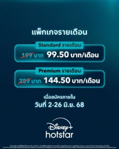 Disney+ Hotstar จัดโปรหั่นครึ่งราคาครั้งแรกในไทย แพ็กเกจรายเดือนลด 50% รับสิทธิ์ได้ต่อเนื่อง 3 เดือน