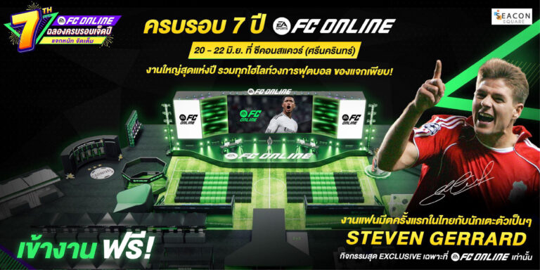 FC Online เตรียมฉลองครบรอบ 7 ปี ขนทัพกิจกรรมจัดเต็ม ฉลองการเดินทางตลอด 7 ปีของเกมฟุตบอลอันดับหนึ่งของไทย ชวนแฟนเกมสัมผัสประสบการณ์แห่งโลกของความมัน ความสนุก และความประทับใจ ตลอด 3 วัน ระหว่างวันที่ 20 – 22 มิถุนายน 2568 ณ ศูนย์การค้าซีคอนสแควร์ ศรีนครินทร์   7 ไฮไลต์ห้ามพลาดในงาน FC Online 7th Anniversary • พบกับ “สตีเว่น เจอร์ราร์ด” สุดยอดตำนานนักเตะลิเวอร์พูล ที่จะมาพบปะแฟน ๆ ชาว FC Online โดยเป็นการเยือนเมืองไทยเป็นครั้งแรก พร้อมฉลองแชมป์กับสาวกหงส์แดงที่คว้าแชมป์พรีเมียร์ลีก 2024/25 • เปิดตัวคอลเลกชันสุดเอ็กซ์คลูซีฟ “Carnival x FC Online” คอลเลกชันพิเศษที่ออกแบบร่วมกับแบรนด์สตรีทแฟชั่นชื่อดัง Carnival ที่แฟนเกมสายแฟชั่นต้องมีติดตู้ • มินิคอนเสิร์ตจาก 3 ศิลปินระดับแนวหน้าของประเทศไทย ได้แก่  โจอี้ ภูวิศิษฐ์ (20 มิถุนายน) ไททศมิตร (21 มิถุนายน) และ BIG ASS (22 มิถุนายน) รับประกันความมันสะใจ คอเกมสายร็อคห้ามพลาด • โซนเสื้อฟุตบอลวินเทจ จำหน่ายเสื้อฟุตบอลหายากจากทั่วทุกมุมโลก ให้แฟนบอลได้จับจองของสะสมระดับตำนาน • เปิดตัวนักเตะใหม่ในคลาส “THAI BEST” ครั้งแรก กับการรวมดาวนักเตะไทยระดับท็อปในคลาสพิเศษเฉพาะกิจ ให้แฟนเกมสะสมภายในเกม FC Online • การแข่งขันแมตช์สุดพิเศษ “SEA GAMES WARM UP 2025” การดวลเดือดของเหล่าโปรเพลเยอร์ระดับชาติ ที่จะมาดวลแมตช์สุดมันในบรรยากาศทีมชาติ • ศึก “CLUB BATTLE” ของเหล่า 8 อินฟลูเอนเซอร์ ยกขบวนอินฟลูเอนเซอร์สายเกม-สายฟุตบอลมาฟาดแข้งกันแบบจัดเต็มในศึกแห่งศักดิ์ศรี เฟ้นหาเจ้าสนามตัวจริง พร้อมอินฟูลเอนเซอร์ชื่อดังมากกว่า 50 ชีวิตที่จะมาร่วมสนุกภายในงาน อาทิ YakDD, เกมส์เอง ขอบสนาม และ เจ๊ดำ พร้อมกิจกรรม และของรางวัลสุดพรีเมียม รวมถึงไอเทมในเกม แจกหนักจัดเต็มทั้งในเกมและในงาน ไม่ว่าจะเป็นเสื้อ, โค้ดไอเทม, ของสะสม และอีกมากมาย