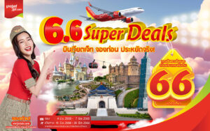 ดับเบิลเดย์ คุ้มยิ่งกว่า! บินเวียตเจ็ทไทยแลนด์ จองก่อน ประหยัดจริง ตั๋วเริ่มต้น 66 บาท