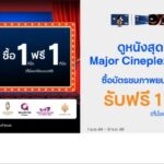 บัตรเครดิต ttb จัดโปรสุดคุ้ม! ซื้อบัตรภาพยนตร์ 1 ที่นั่ง รับฟรี 1 ที่นั่ง ณ Major Cineplex ทุกสาขา
