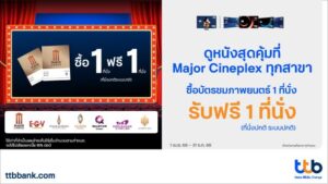 บัตรเครดิต ttb จัดโปรสุดคุ้ม! ซื้อบัตรภาพยนตร์ 1 ที่นั่ง รับฟรี 1 ที่นั่ง ณ Major Cineplex ทุกสาขา