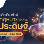 “ดีอี – ETDA” เปิด (ร่าง) หลักการกฎหมาย AI เน้นคุมความเสี่ยงสูง ดันมาตรฐานใหม่ ใช้ AI ไม่ละเมิดสิทธิ – รับผิดชอบ!