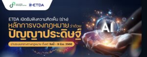 “ดีอี – ETDA” เปิด (ร่าง) หลักการกฎหมาย AI เน้นคุมความเสี่ยงสูง ดันมาตรฐานใหม่ ใช้ AI ไม่ละเมิดสิทธิ – รับผิดชอบ!