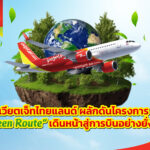 เวียตเจ็ทไทยแลนด์เปิดตัว “Green Route” เดินหน้าเส้นทางบินรักษ์โลกด้วยเชื้อเพลิงอากาศยานยั่งยืน เริ่มไตรมาส 3 ปีนี้