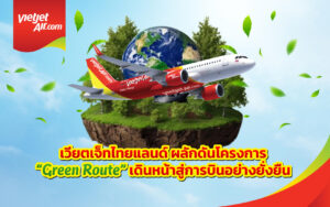 เวียตเจ็ทไทยแลนด์เปิดตัว “Green Route” เดินหน้าเส้นทางบินรักษ์โลกด้วยเชื้อเพลิงอากาศยานยั่งยืน เริ่มไตรมาส 3 ปีนี้