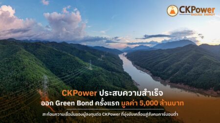 CKPower ประสบความสำเร็จ ออก Green Bond ครั้งแรก 5,000 ล้านบาท ยอดจองท่วมท้น สะท้อนความเชื่อมั่นของผู้ลงทุนต่อ CKPower ที่มุ่งขับเคลื่อนสู่สังคมคาร์บอนต่ำ