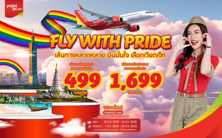 เวียตเจ็ทไทยแลนด์ฉลองเทศกาลไพรด์ด้วยโปรฯ ‘Fly with Pride’ ตั๋วเริ่มต้น 499 บาท
