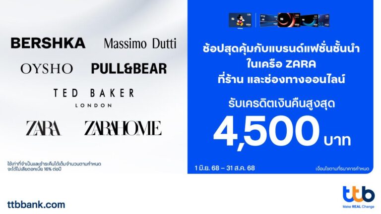 บัตรเครดิต ttb มอบเครดิตเงินคืนสูงสุด 4,500 บาท เมื่อช้อปปิ้งแบรนด์ชั้นนำในเครือ Zara