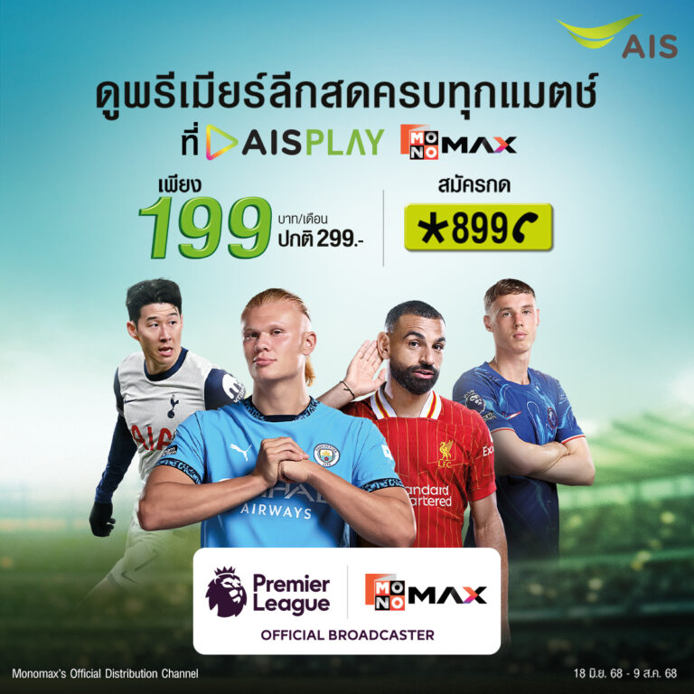 AIS เปิดราคาแพกเกจ ศึกพรีเมียร์ลีก เพียง 199 บาทต่อเดือน และ 1,999 บาทต่อปี ยิงสดครบทุกแมตช์ ตลอดฤดูกาล สมัครได้แล้ววันนี้