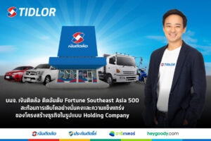 เงินติดล้อ ติดอันดับ Fortune Southeast Asia 500 สะท้อนการเติบโตอย่างมั่นคง และความแข็งแกร่ง
