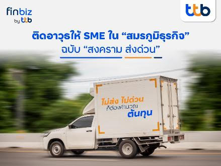 finbiz by ttb ติดอาวุธให้ SME ใน “สมรภูมิธุรกิจ” ฉบับ “สงคราม ส่งด่วน”
