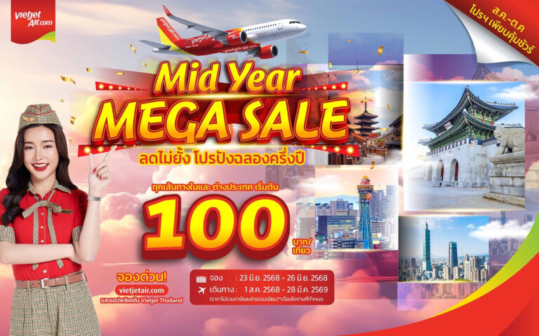 เวียตเจ็ทไทยแลนด์ ‘ลดไม่ยั้ง ฉลองครึ่งปี’ บินเริ่มต้น 100 บาท ส.ค. – ต.ค. นี้ ที่นั่งโปรฯ เพียบ