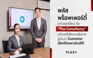 พลัส พร็อพเพอร์ตี้ รุกกลยุทธ์ใหม่ ส่ง “Plus Consultancy” บริการที่ปรึกษาอสังหาฯ รูปแบบ Customize