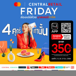 โค้งสุดท้ายศุกร์ 27 มิ.ย. นี้! ช้อปให้คุ้มกับแคมเปญ “Friday ต้องเปย์ด้วยมาสเตอร์การ์ด” มอบส่วนลดพิเศษสูงสุด 350 บาท