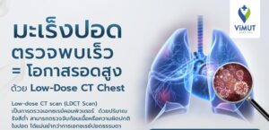 แพทย์วิมุตเตือน “หายใจได้” ไม่ได้แปลว่าปอดยังแข็งแรง รีบเช็กก่อนสายเกินไป