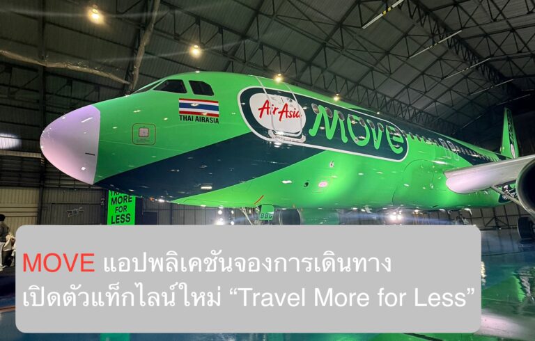 MOVE แอปพลิเคชันจองการเดินทาง เปิดตัวแท็กไลน์ใหม่ “Travel More for Less”