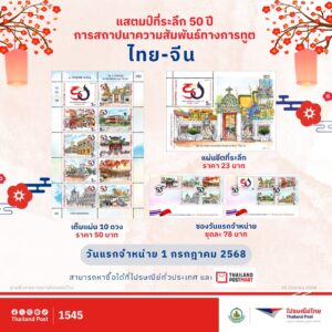 ฉลองความสัมพันธ์ไทย – จีน ไปรษณีย์ไทยเปิดจำหน่ายแสตมป์ชุด “50 ปี การสถาปนาความสัมพันธ์ทางการทูตไทย – จีน”