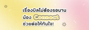 NT เปิดบริการ AI VoiceBot “น้อง Connect” พร้อมให้บริการลูกค้าตลอด 24 ชั่วโมง
