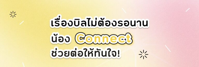 NT เปิดบริการ AI VoiceBot “น้อง Connect” พร้อมให้บริการลูกค้าตลอด 24 ชั่วโมง