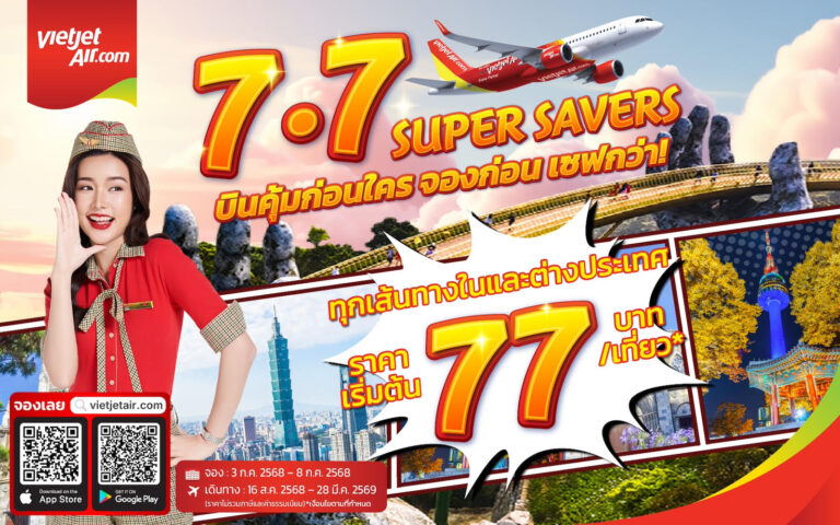 ‘บินคุ้มก่อนใคร จองก่อน เซฟกว่า’ กับ เวียตเจ็ทไทยแลนด์ ตั๋วเริ่มต้น 77 บาท ส.ค. – ต.ค ที่นั่งโปรฯ เพียบ!