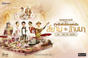 งาน แอ่วตลาดกาดหมั้ว “สายสัมพันธ์สองแผ่นดินสยาม – ล้านนา”