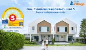 กฟผ. การันตีบ้านเบอร์ 5 อนาบูกิ ธนาวิลเลจ บางนา-บางบ่อ  ยกระดับคุณภาพชีวิตการอยู่อาศัย