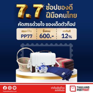ไปรษณีย์ไทย ชวนกระตุ้นของดีชุมชน เสิร์ฟโปรเด็ดช้อปสนุกตลอดเดือนกรกฎาคม 2568 แจกของ ช้อปสนุก ลุ้นรับของที่ระลึกสุดพิเศษ ที่ ThailandPostMart