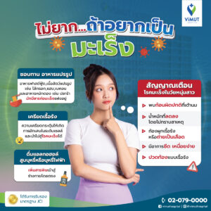 คนทั่วโลกเป็นมะเร็งไวขึ้น! คาดปี 2030 ผู้ป่วยใหม่อายุต่ำกว่า 50 ปีเพิ่มอีก 31% แพทย์ รพ. วิมุต ชี้ เปลี่ยนพฤติกรรม-หาเวลาตรวจร่างกาย ก่อนวันที่สาย