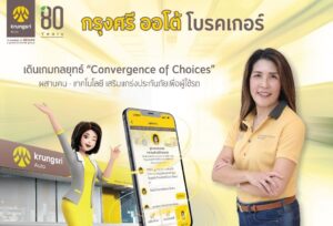 กรุงศรี ออโต้ โบรคเกอร์ รุกกลยุทธ์ Convergence of Choices ซื้อประกันไม่ใช่เรื่องยาก เมื่อทุกช่องทางเชื่อมต่อกัน