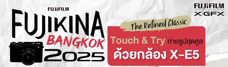 ฟูจิฟิล์ม เตรียมจัดอีเวนต์ “Fujikina Bangkok 2025” วันที่ 2-3 สิงหาคมนี้ ชวนสัมผัส X-E5 กล้องสวยคลาสสิกกับสเปกสุดเทพ พร้อมบุก 3 ย่าน สุดฮิป “ทรงวาด-เจริญกรุง-ตลาดน้อย”