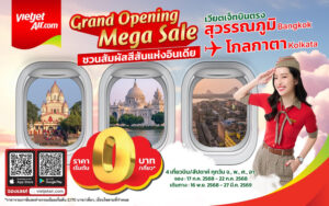 เวียตเจ็ทไทยแลนด์ เปิดเส้นทางบินตรง กรุงเทพฯ – โกลกาตา ตั๋วโปรฯ เริ่มต้น 0 บาท