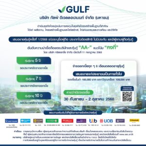 GULF เตรียมออกหุ้นกู้ครั้งแรกภายใต้บริษัทใหม่ อันดับเครดิตสูงที่ AA- เสนอขายผู้ลงทุนสถาบัน ผู้ลงทุนรายใหญ่ และประชาชนทั่วไป