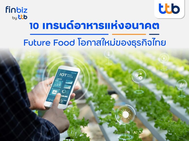 finbiz by ttb แนะ 10 เทรนด์อาหารแห่งอนาคต “Future Food” โอกาสใหม่ของธุรกิจไทย