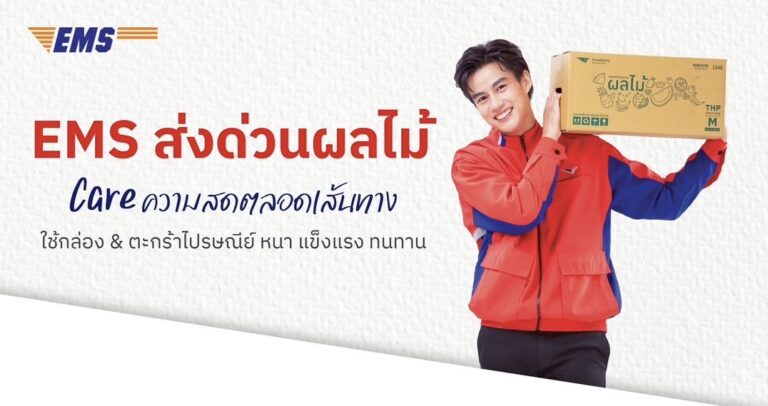 ไปรษณีย์ไทยชูบริการ EMS ส่งด่วนผลไม้ เปิด 4 ทริคแพ็กเพื่อคงความสดใหม่ตลอดเส้นทาง พร้อมเรียกใช้บริการ Pick Up Service ฟรี