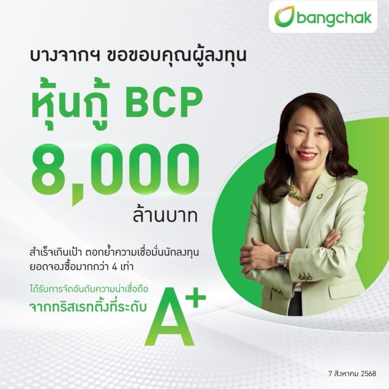 บางจากฯ ออกหุ้นกู้ 8,000 ล้านบาทสำเร็จเกินเป้า ยอดจองซื้อมากกว่า 4 เท่า ได้รับการจัดอันดับ ความน่าเชื่อถือจากทริสเรทติ้งที่ระดับ “A+”